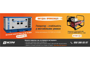 Генератори_Акція