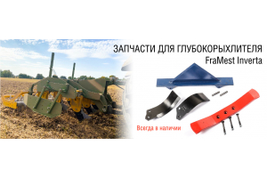 Запчасти для FraMest Inverta