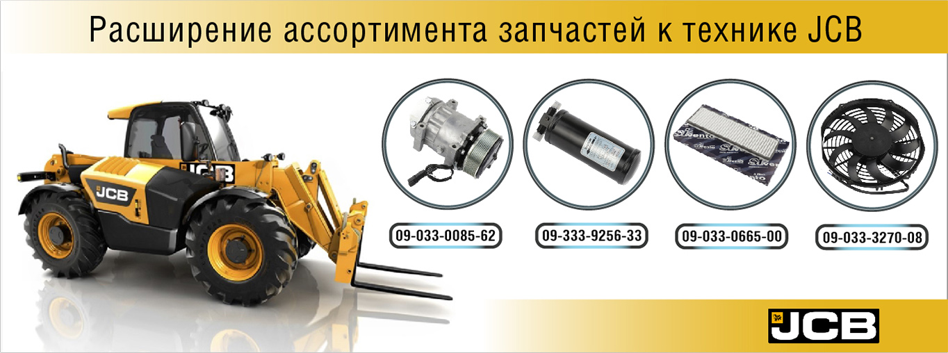 Запчасти к погрузчикам JCB