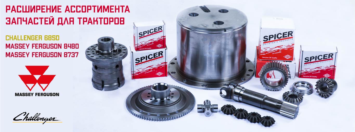 Запчасти для тракторов Challenger 685D, Massey Ferguson 8480 и Massey Ferguson 8737