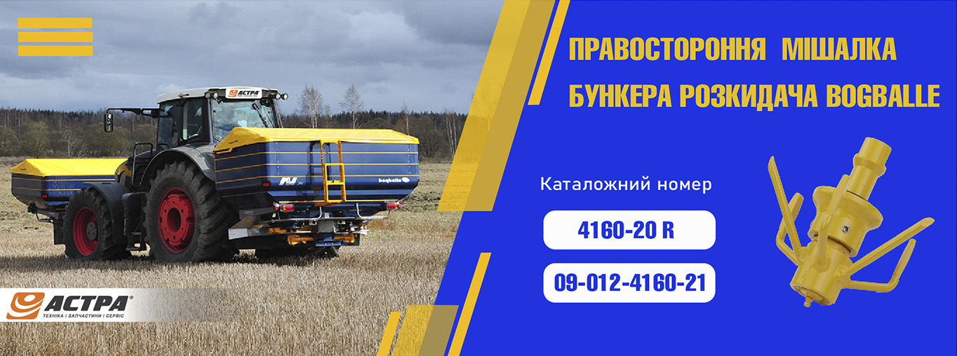 Мішалка для бункера-розкидача Bogballe