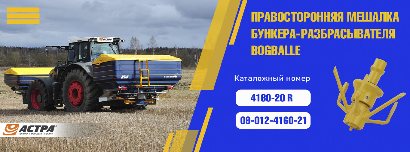 Мешалка для бункера-разбрасывателя Bogballe