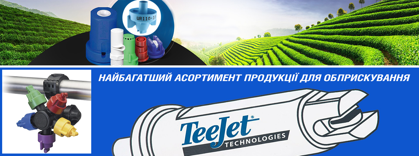 TeeJet для обприскування