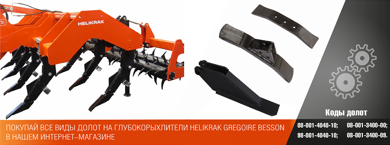 Все виды долот на глубокорыхлители Helikrak, Gregoire Besson