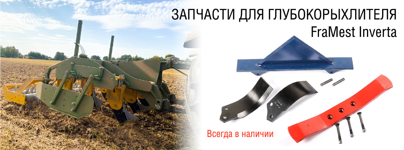 Запчасти для FraMest Inverta