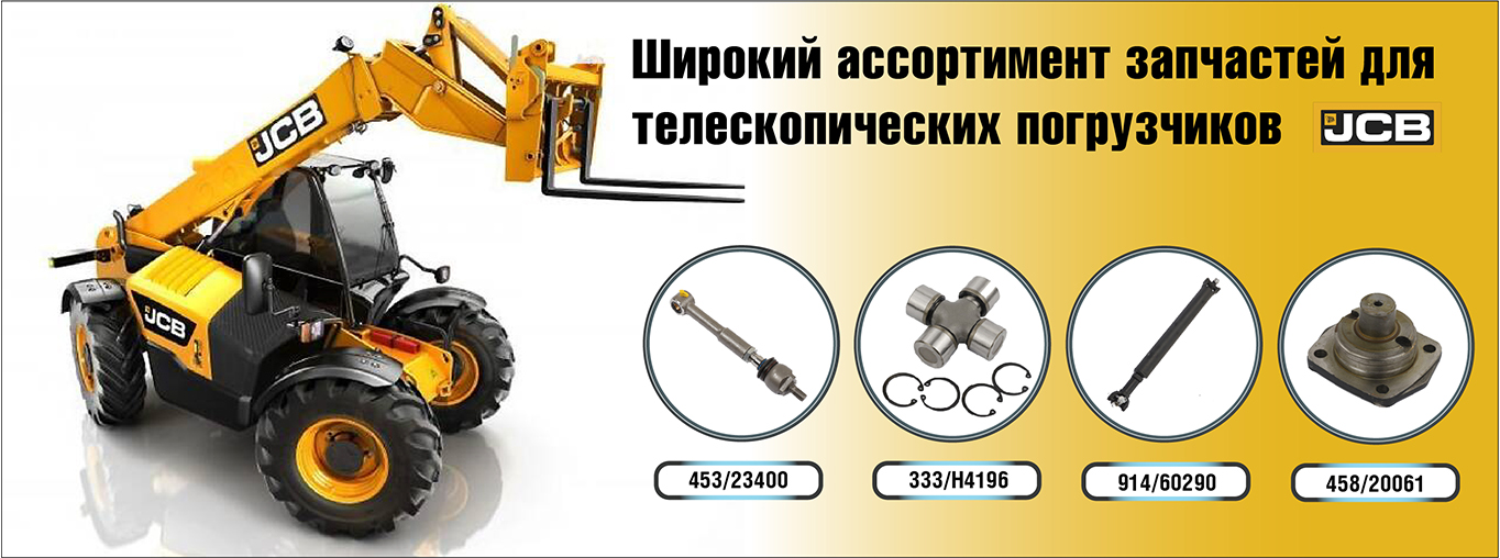 Запчасти для телескопических погрузчиков JCB