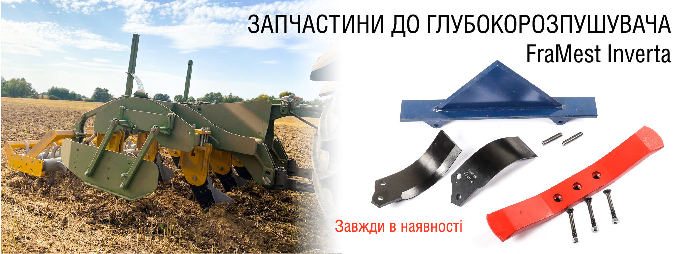 Запчастини до FraMest Inverta