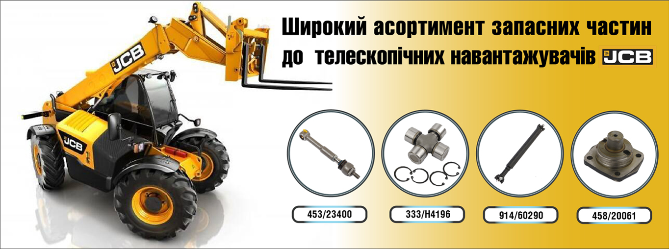 Запчастини до JCB